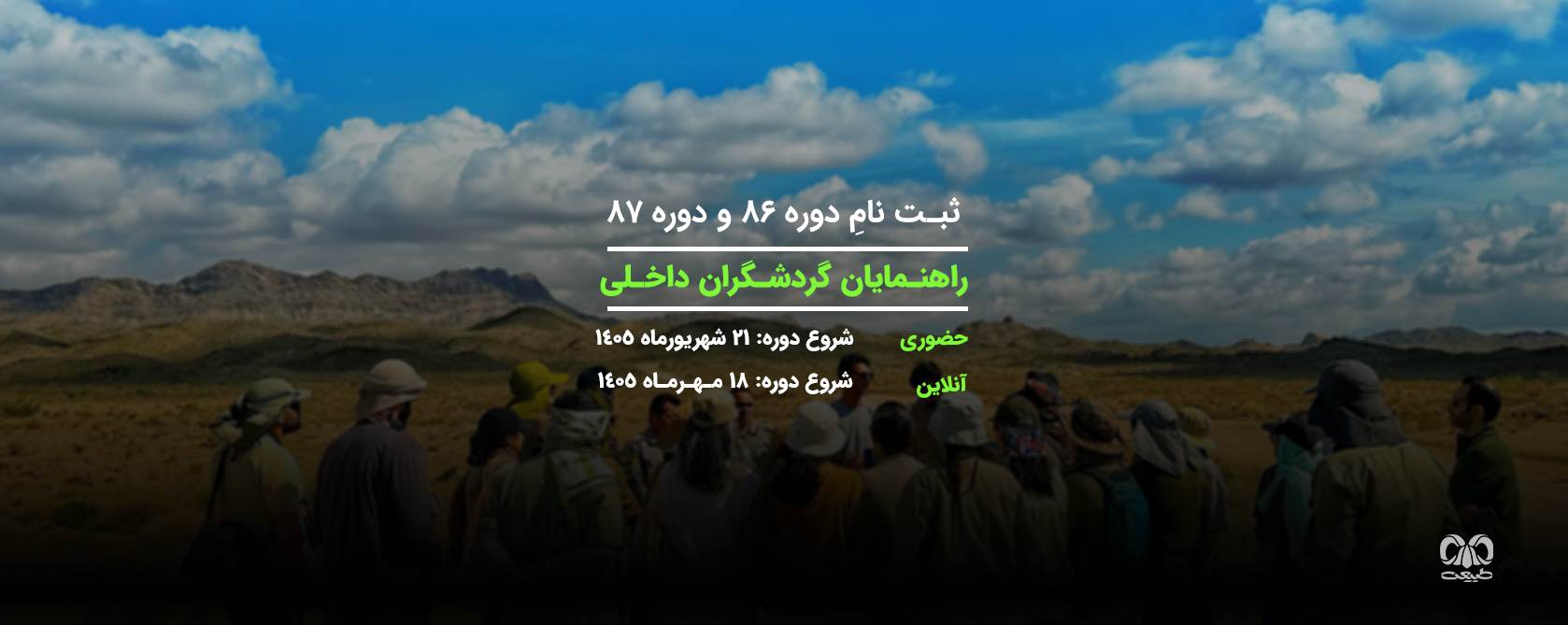 دوره راهنمای گردشگری طبیعت‌گردی و فرهنگی